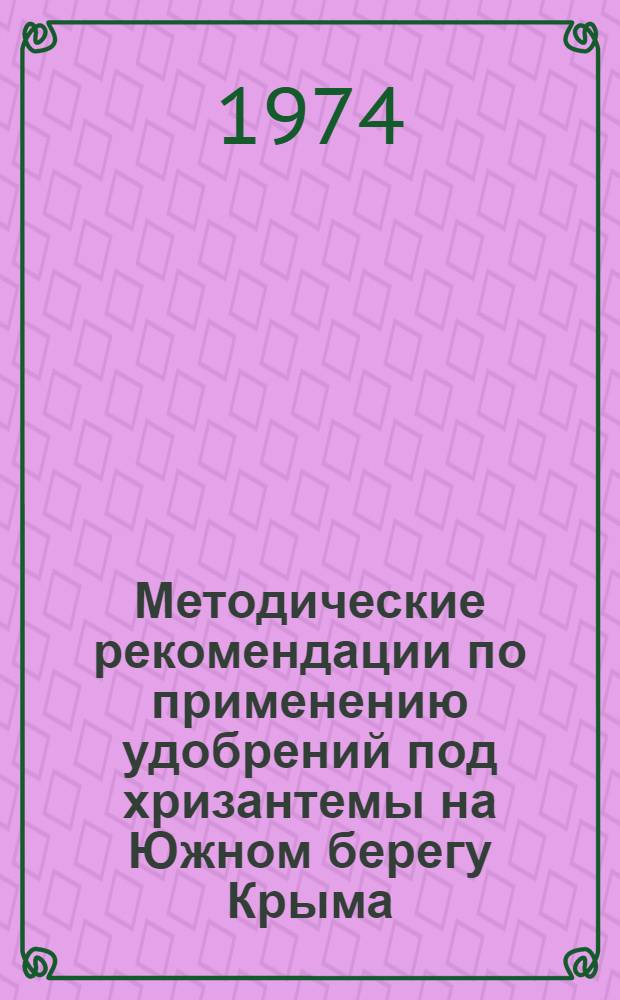 Методические рекомендации по применению удобрений под хризантемы на Южном берегу Крыма