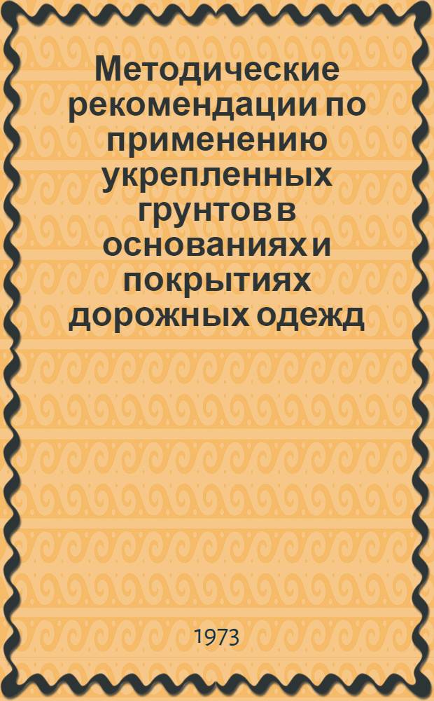 Методические рекомендации по применению укрепленных грунтов в основаниях и покрытиях дорожных одежд