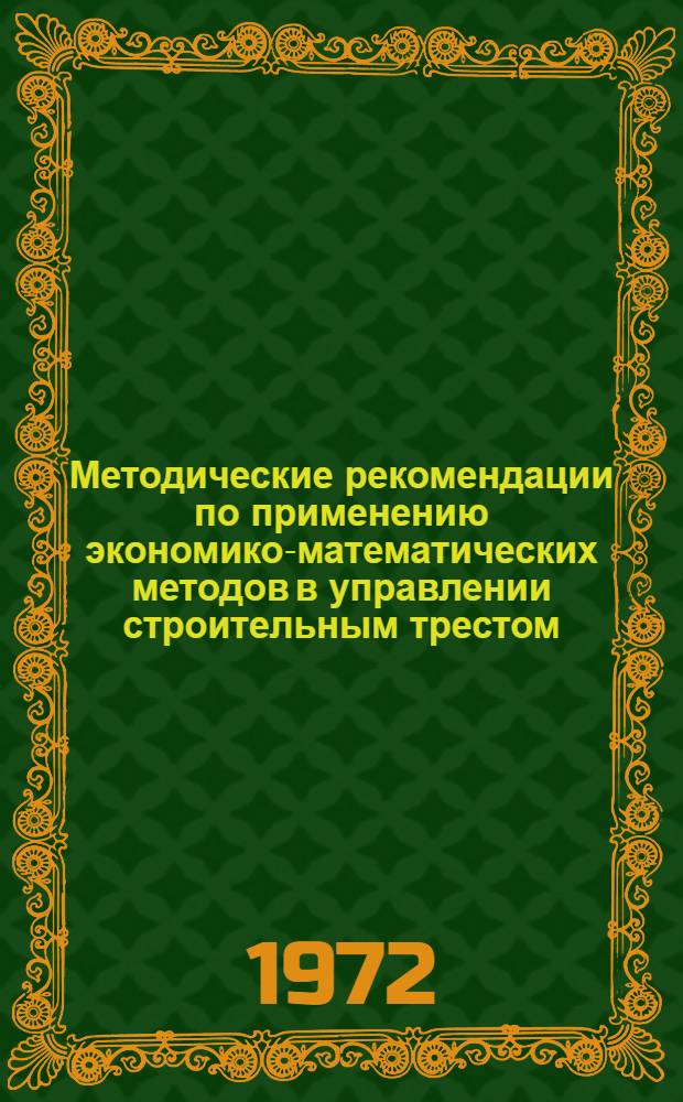 Методические рекомендации по применению экономико-математических методов в управлении строительным трестом