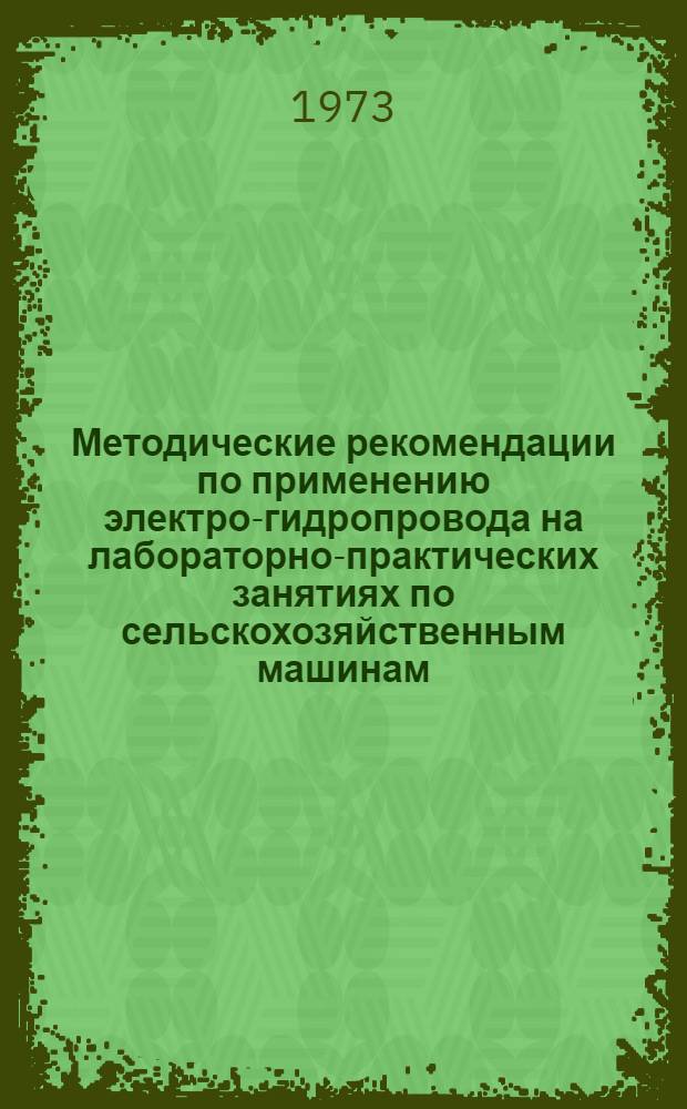 Методические рекомендации по применению электро-гидропровода на лабораторно-практических занятиях по сельскохозяйственным машинам