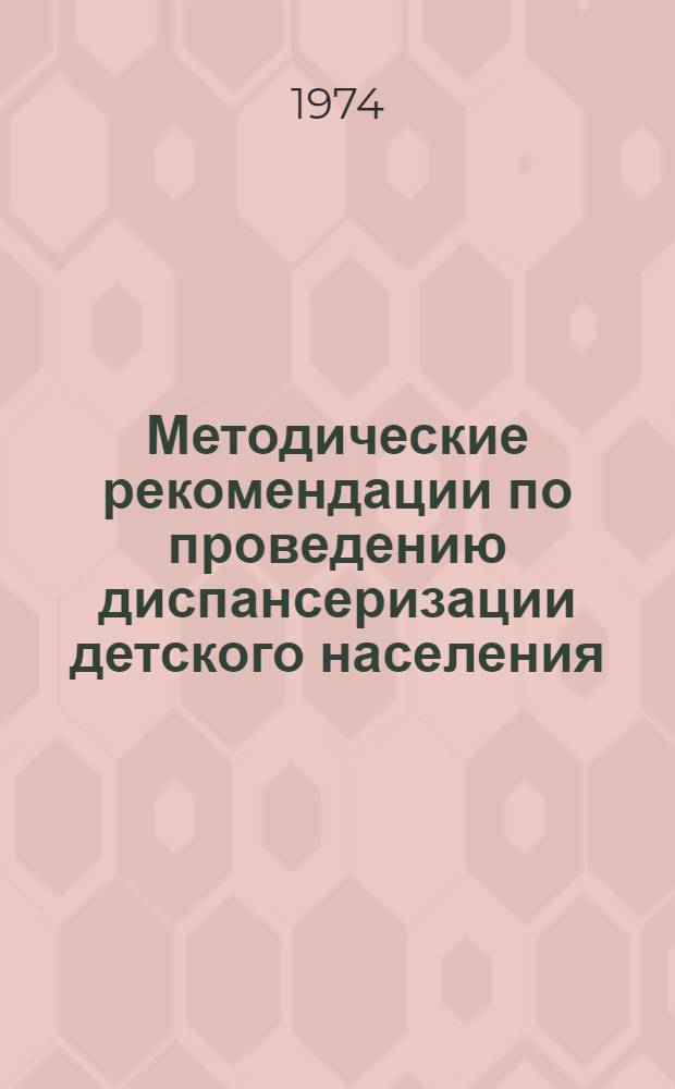 Методические рекомендации по проведению диспансеризации детского населения