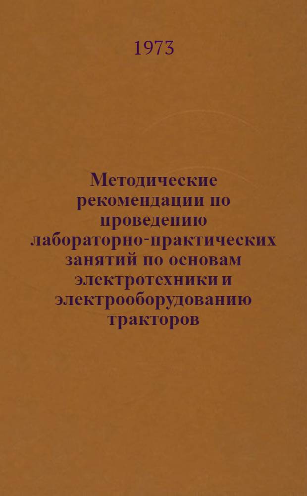 Методические рекомендации по проведению лабораторно-практических занятий по основам электротехники и электрооборудованию тракторов, автомобилей и комбайнов