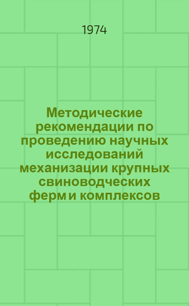 Методические рекомендации по проведению научных исследований механизации крупных свиноводческих ферм и комплексов