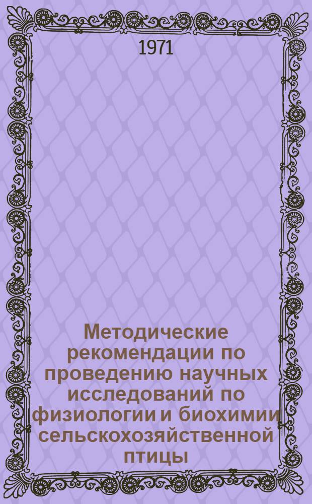 Методические рекомендации по проведению научных исследований по физиологии и биохимии сельскохозяйственной птицы
