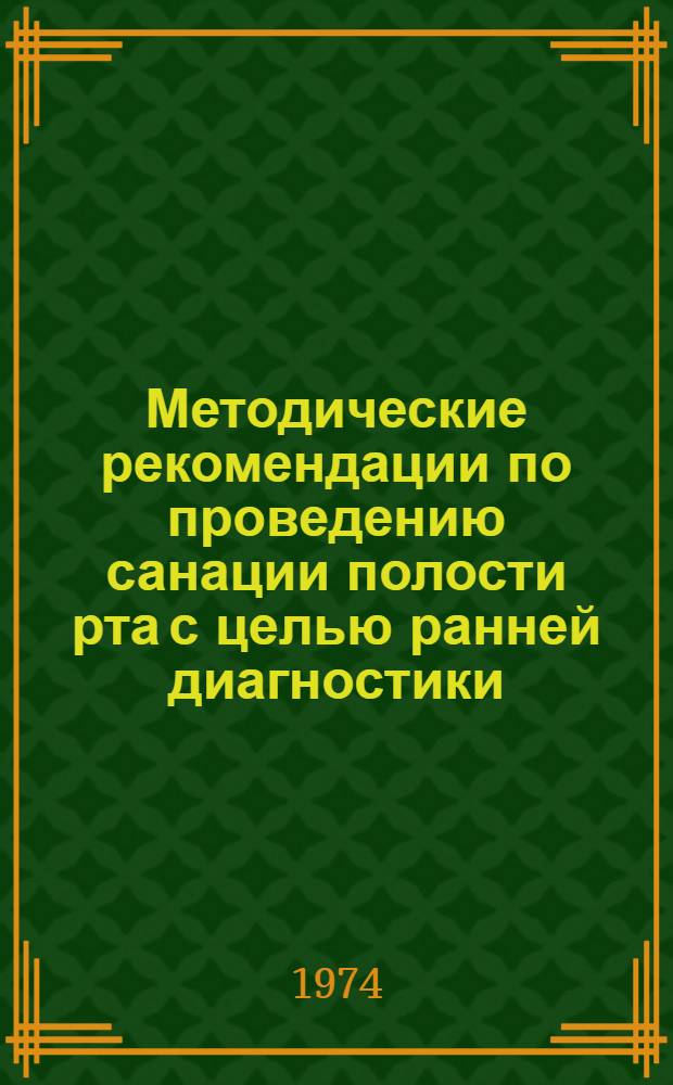 Методические рекомендации по проведению санации полости рта с целью ранней диагностики, лечения и профилактики кариеса зубов : (Первый этап диспансеризации детей у стоматолога)