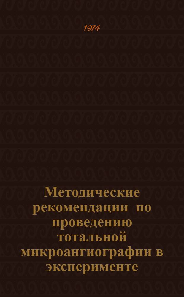 Методические рекомендации по проведению тотальной микроангиографии в эксперименте