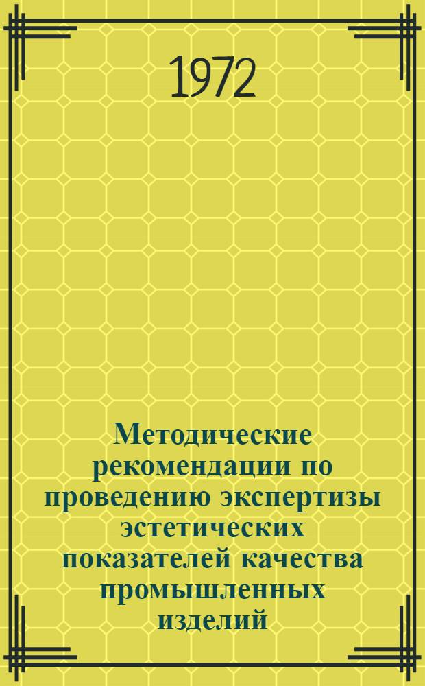 Методические рекомендации по проведению экспертизы эстетических показателей качества промышленных изделий, представленных к государственной аттестации