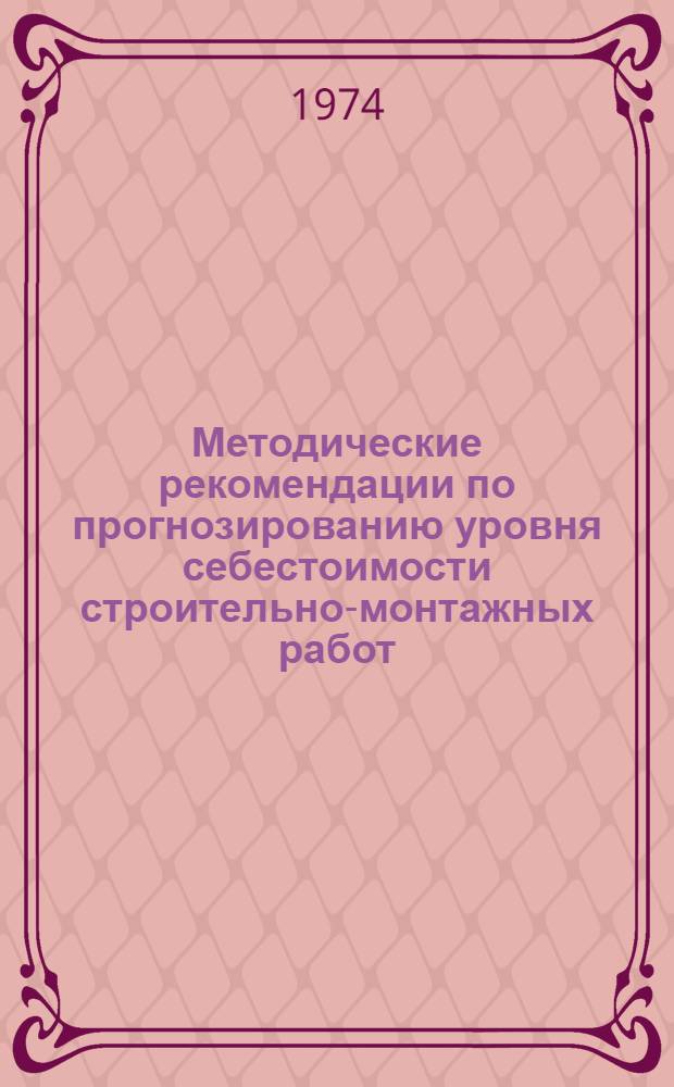 Методические рекомендации по прогнозированию уровня себестоимости строительно-монтажных работ