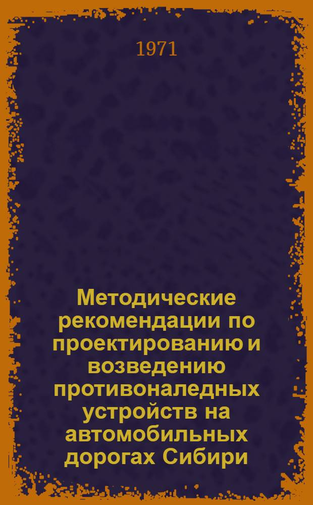 Методические рекомендации по проектированию и возведению противоналедных устройств на автомобильных дорогах Сибири