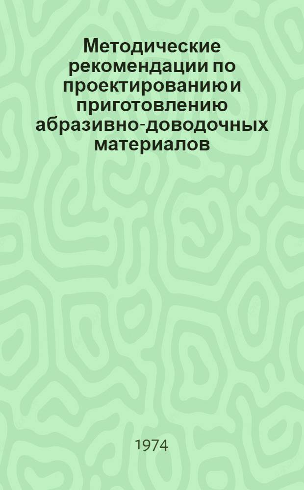 Методические рекомендации по проектированию и приготовлению абразивно-доводочных материалов : (Доводочные и полировальные пасты)