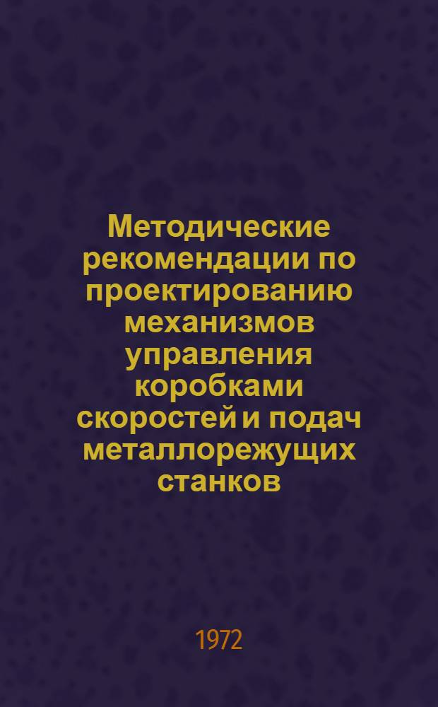 Методические рекомендации по проектированию механизмов управления коробками скоростей и подач металлорежущих станков