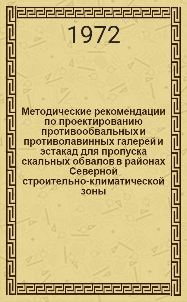 Методические рекомендации по проектированию противообвальных и противолавинных галерей и эстакад для пропуска скальных обвалов в районах Северной строительно-климатической зоны