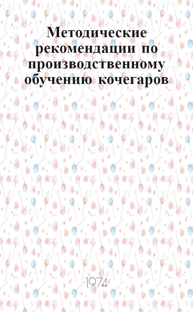 Методические рекомендации по производственному обучению кочегаров (операторов) газифицированных отопительных котельных, оборудованных водогрейными и паровыми котлами с давлением до 0,7 кгс/см&sup2;