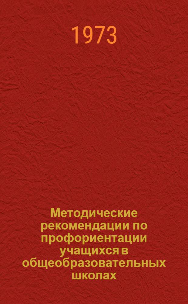Методические рекомендации по профориентации учащихся в общеобразовательных школах