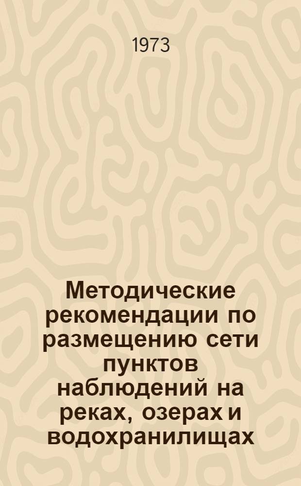 Методические рекомендации по размещению сети пунктов наблюдений на реках, озерах и водохранилищах