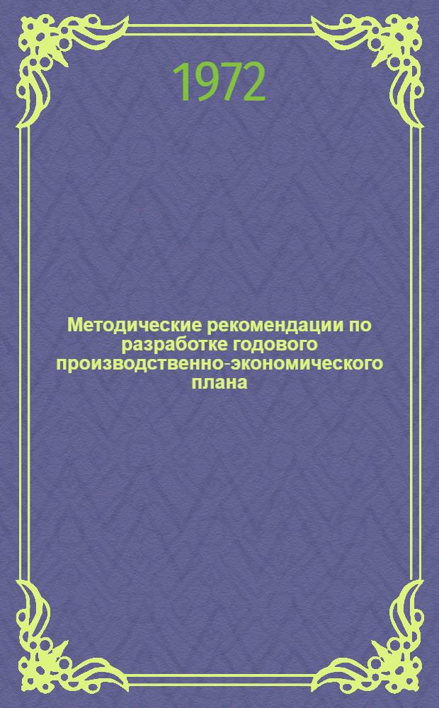 Методические рекомендации по разработке годового производственно-экономического плана (стройфинплан) водохозяйственных подрядных организаций, переведенных на новую систему планирования и экономического стимулирования