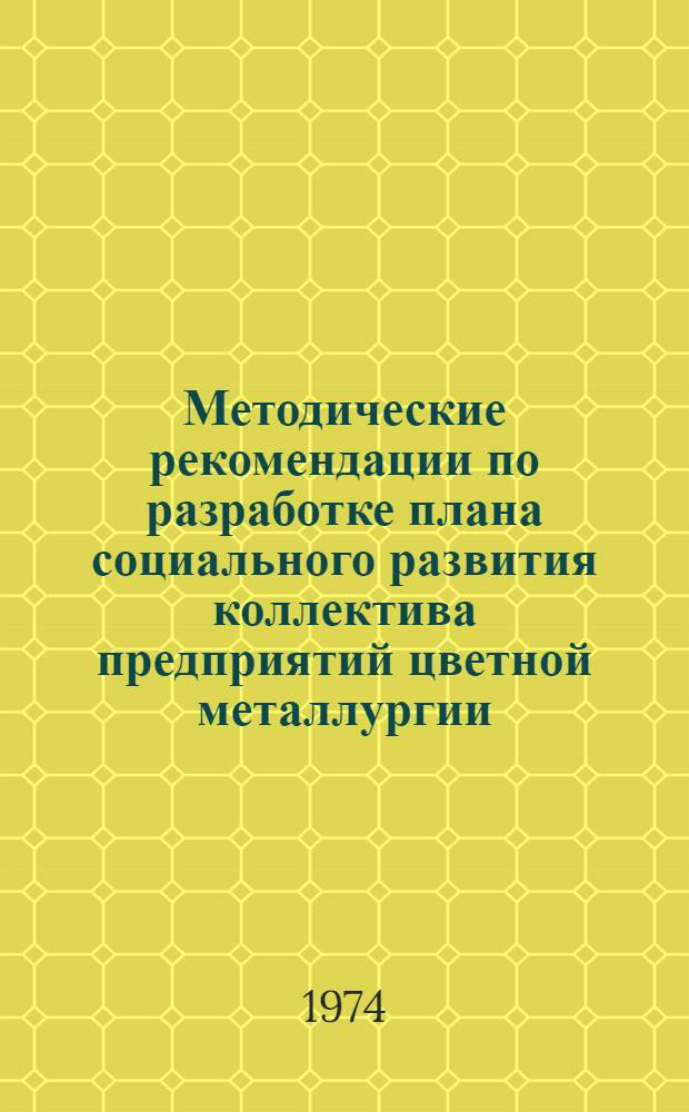 Методические рекомендации по разработке плана социального развития коллектива предприятий цветной металлургии