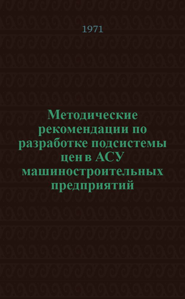 Методические рекомендации по разработке подсистемы цен в АСУ машиностроительных предприятий