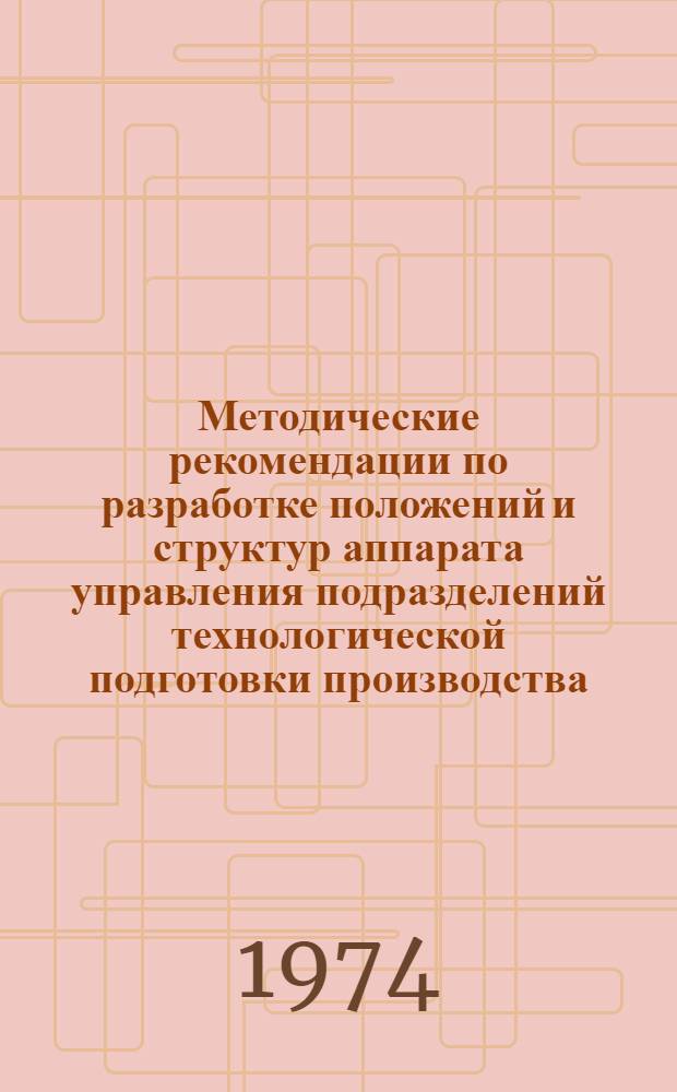 Методические рекомендации по разработке положений и структур аппарата управления подразделений технологической подготовки производства