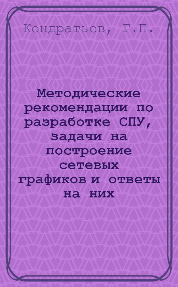 Методические рекомендации по разработке СПУ, задачи на построение сетевых графиков и ответы на них