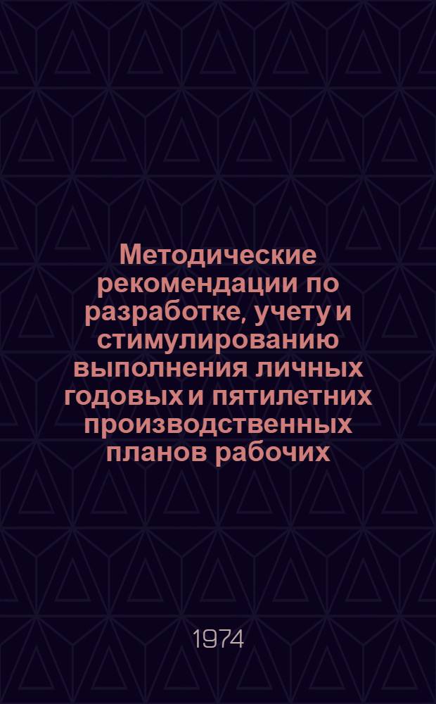 Методические рекомендации по разработке, учету и стимулированию выполнения личных годовых и пятилетних производственных планов рабочих