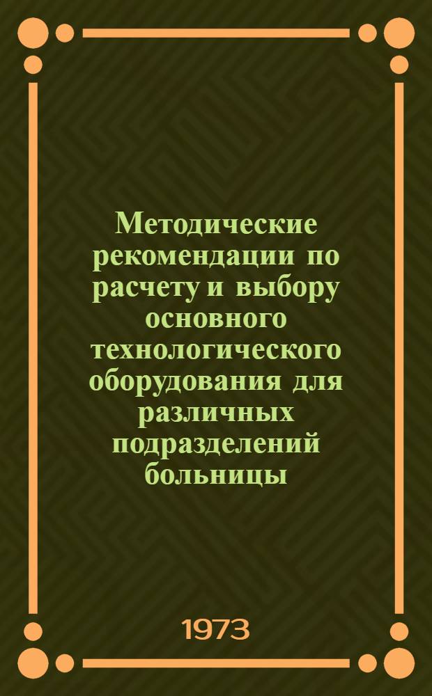 Методические рекомендации по расчету и выбору основного технологического оборудования для различных подразделений больницы : Больничные прачечные