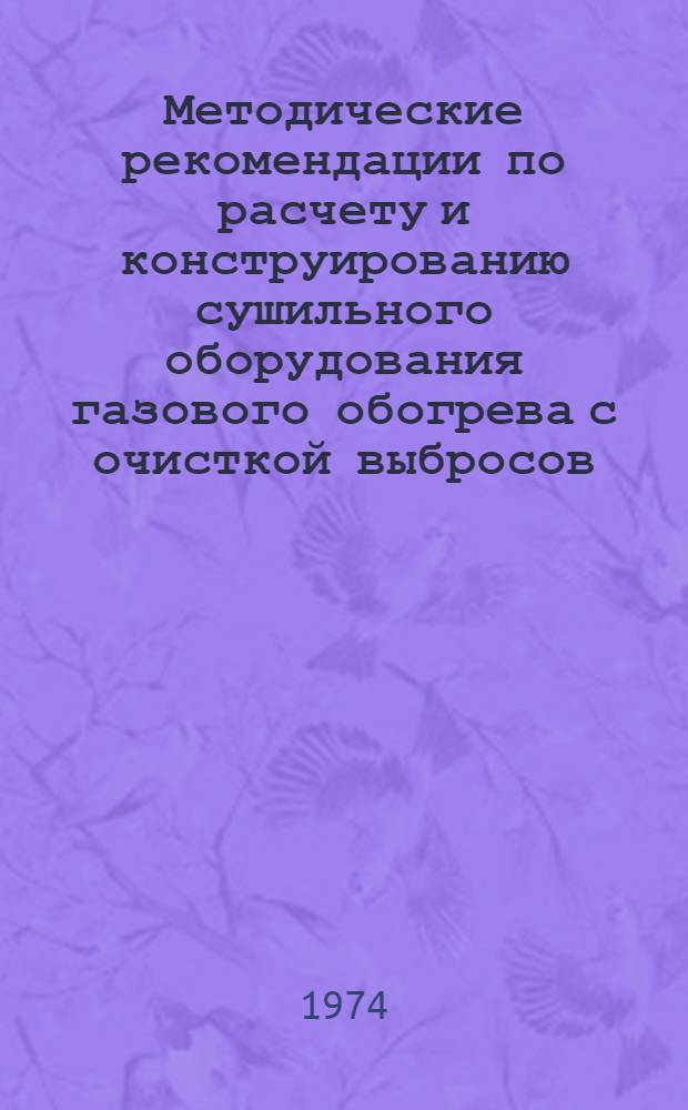 Методические рекомендации по расчету и конструированию сушильного оборудования газового обогрева с очисткой выбросов