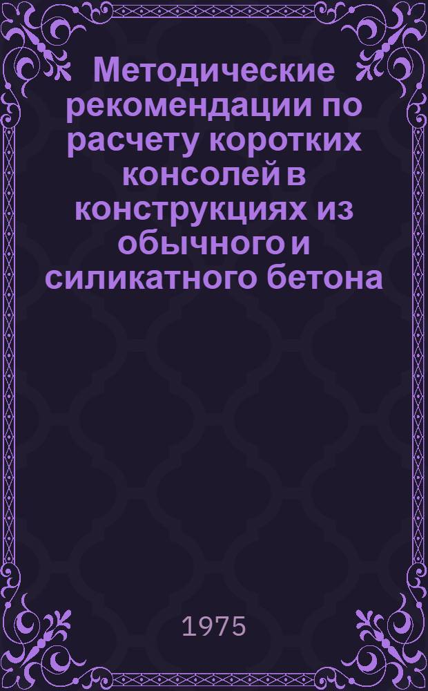 Методические рекомендации по расчету коротких консолей в конструкциях из обычного и силикатного бетона