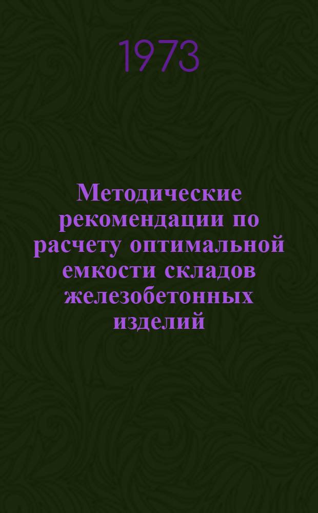 Методические рекомендации по расчету оптимальной емкости складов железобетонных изделий