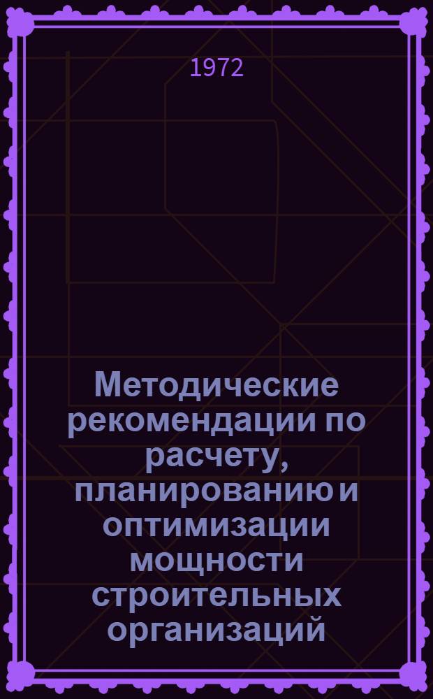 Методические рекомендации по расчету, планированию и оптимизации мощности строительных организаций