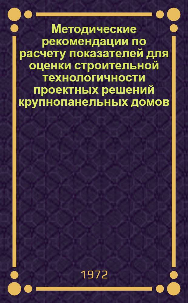 Методические рекомендации по расчету показателей для оценки строительной технологичности проектных решений крупнопанельных домов