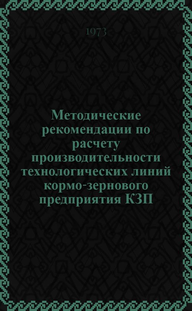 Методические рекомендации по расчету производительности технологических линий кормо-зернового предприятия КЗП