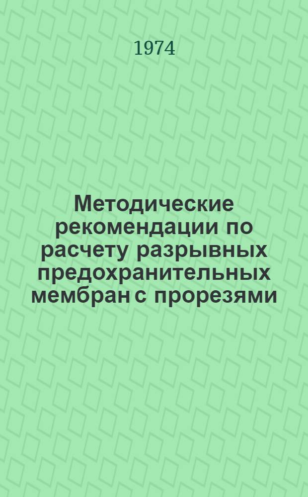 Методические рекомендации по расчету разрывных предохранительных мембран с прорезями