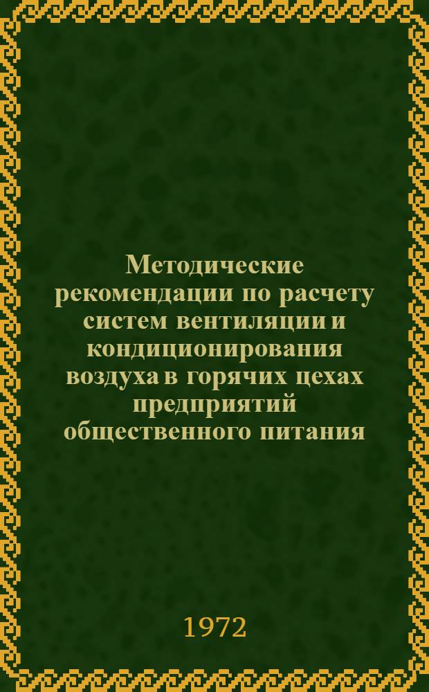 Методические рекомендации по расчету систем вентиляции и кондиционирования воздуха в горячих цехах предприятий общественного питания, оснащенных электрическим секционным модулированным оборудованием с местными вентиляционными отсосами