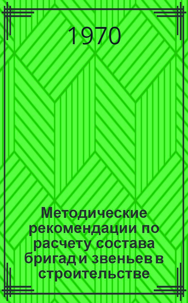 Методические рекомендации по расчету состава бригад и звеньев в строительстве