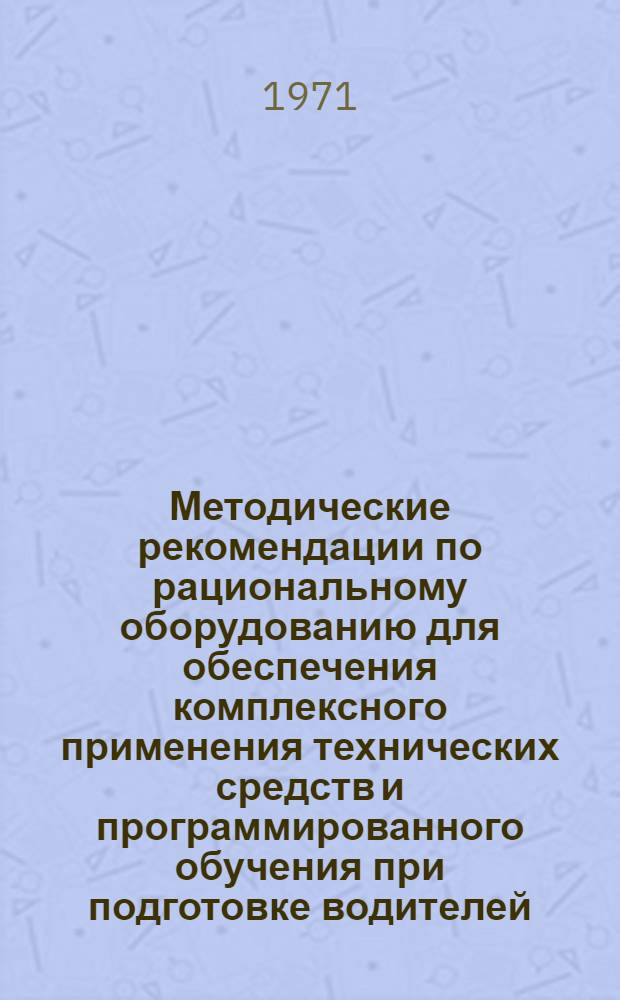 Методические рекомендации по рациональному оборудованию для обеспечения комплексного применения технических средств и программированного обучения при подготовке водителей