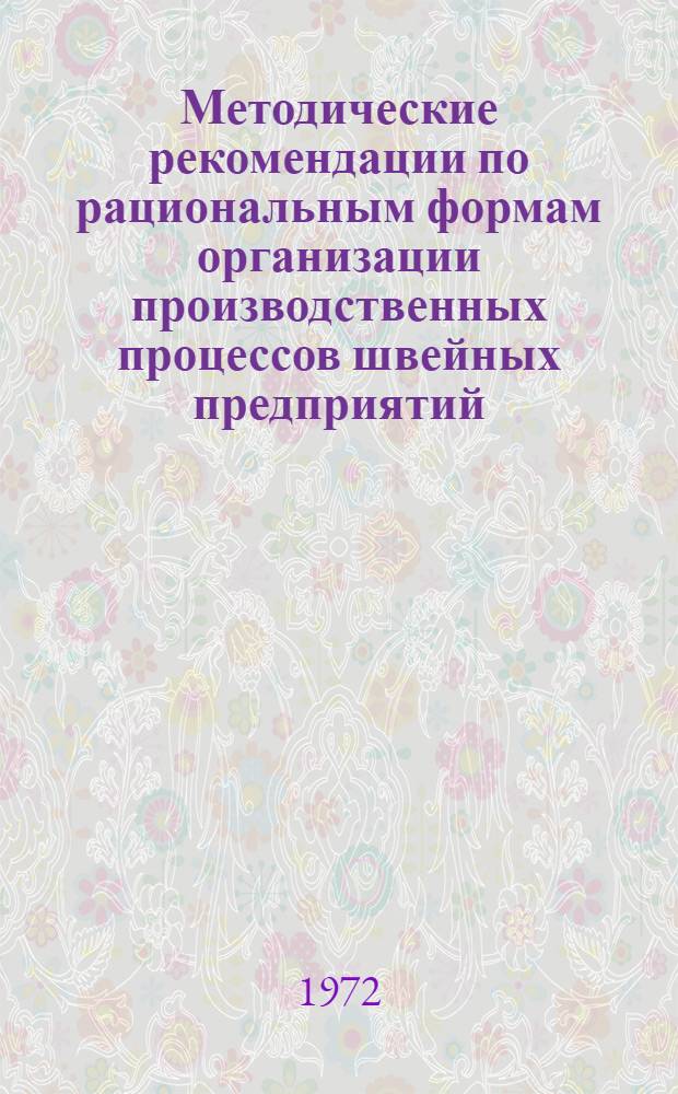 Методические рекомендации по рациональным формам организации производственных процессов швейных предприятий