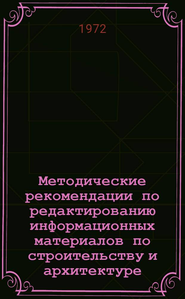 Методические рекомендации по редактированию информационных материалов по строительству и архитектуре