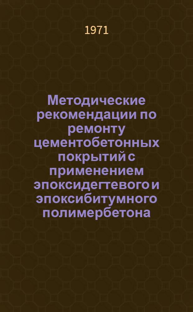 Методические рекомендации по ремонту цементобетонных покрытий с применением эпоксидегтевого и эпоксибитумного полимербетона