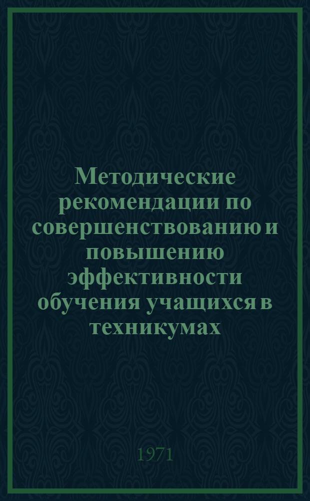 Методические рекомендации по совершенствованию и повышению эффективности обучения учащихся в техникумах