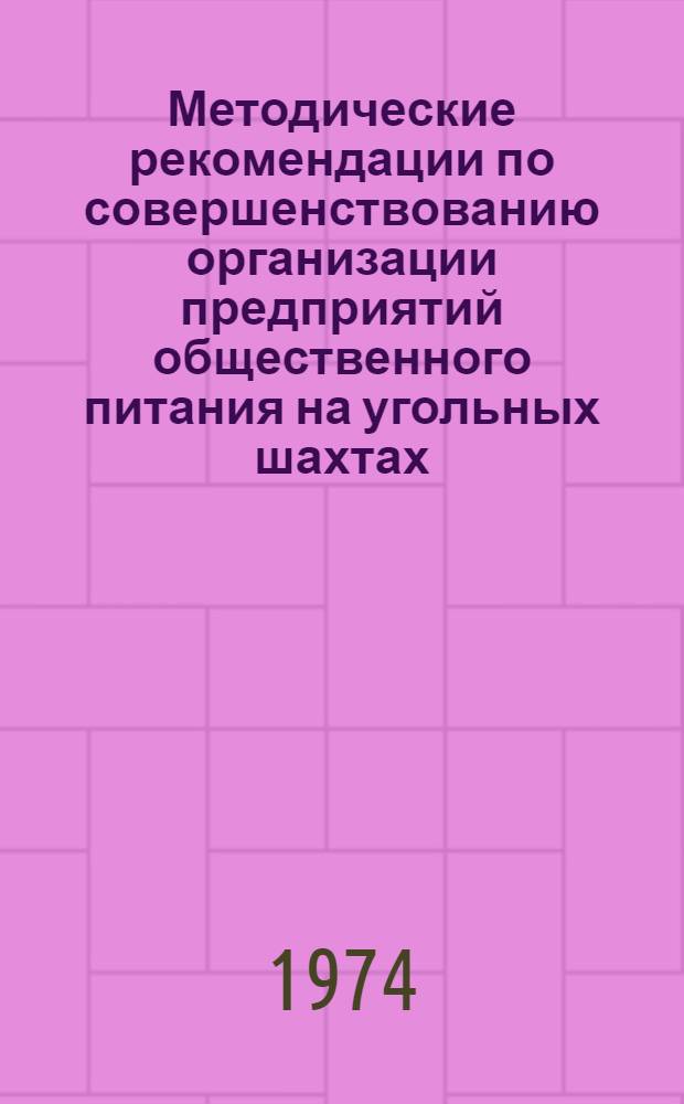 Методические рекомендации по совершенствованию организации предприятий общественного питания на угольных шахтах