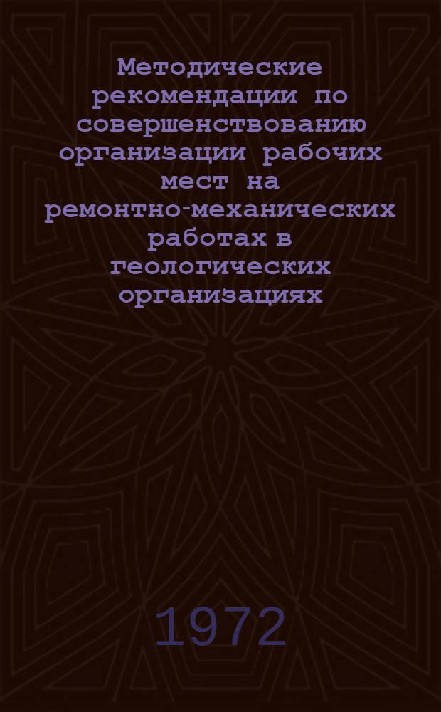 Методические рекомендации по совершенствованию организации рабочих мест на ремонтно-механических работах в геологических организациях