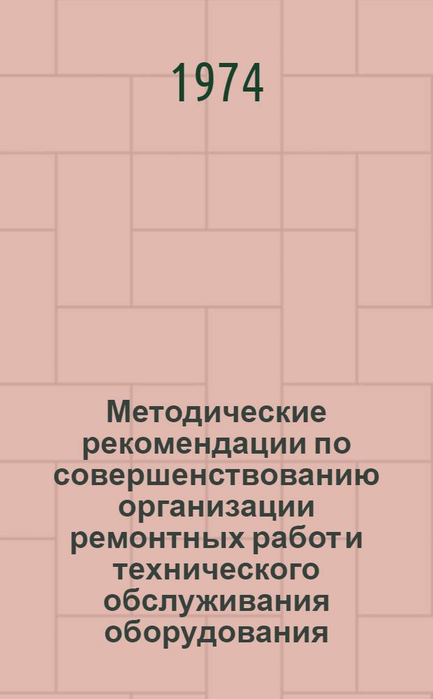 Методические рекомендации по совершенствованию организации ремонтных работ и технического обслуживания оборудования