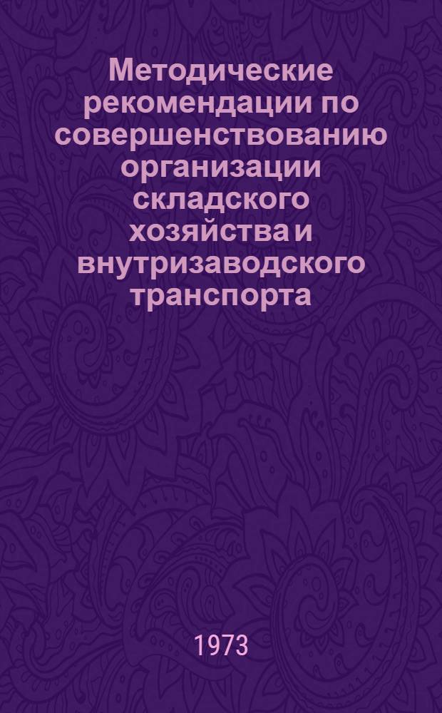 Методические рекомендации по совершенствованию организации складского хозяйства и внутризаводского транспорта