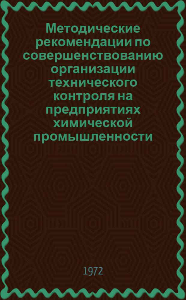 Методические рекомендации по совершенствованию организации технического контроля на предприятиях химической промышленности