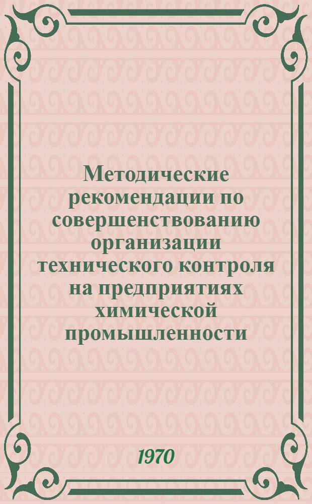 Методические рекомендации по совершенствованию организации технического контроля на предприятиях химической промышленности