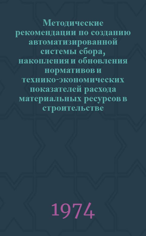Методические рекомендации по созданию автоматизированной системы сбора, накопления и обновления нормативов и технико-экономических показателей расхода материальных ресурсов в строительстве (АСНмс)