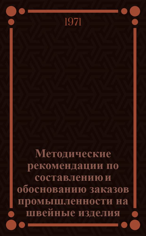 Методические рекомендации по составлению и обоснованию заказов промышленности на швейные изделия