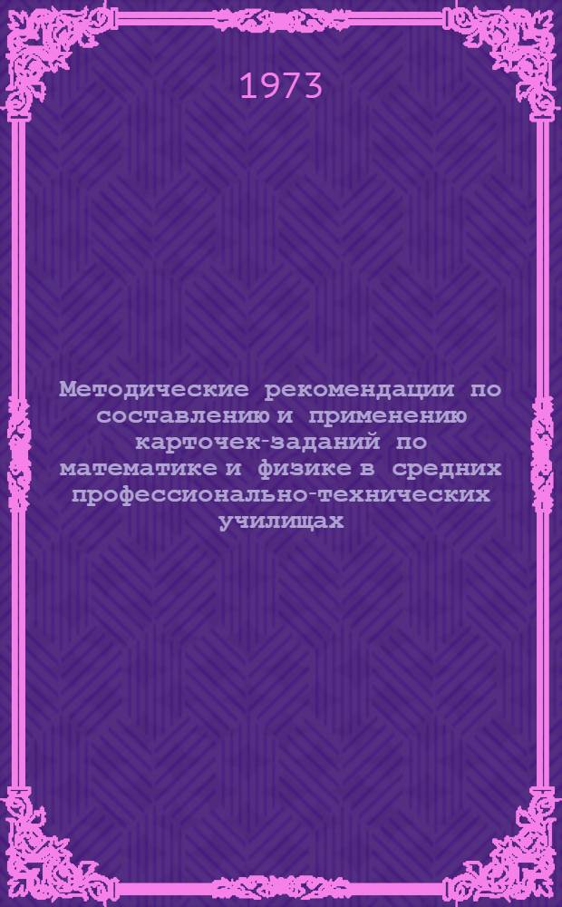 Методические рекомендации по составлению и применению карточек-заданий по математике и физике в средних профессионально-технических училищах