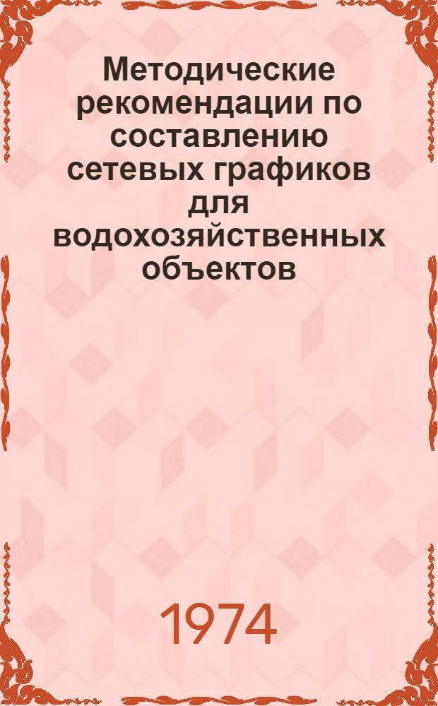 Методические рекомендации по составлению сетевых графиков для водохозяйственных объектов